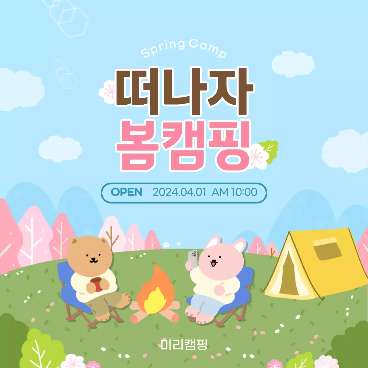 하늘색 연두색이 어우러진 싱그러운 봄 느낌의 봄캠핑 오픈 홍보