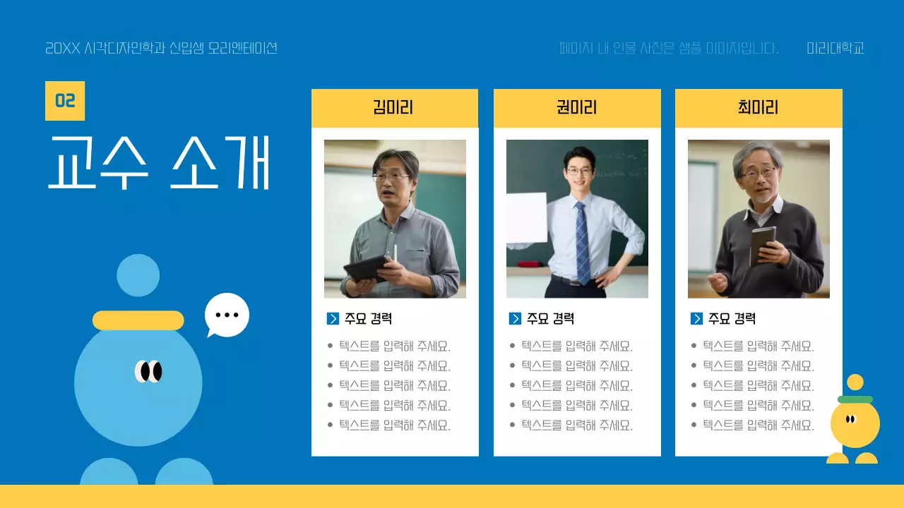 노랑과 파랑의 아기자기한 대학교 신입생 오리엔테이션 교육자료