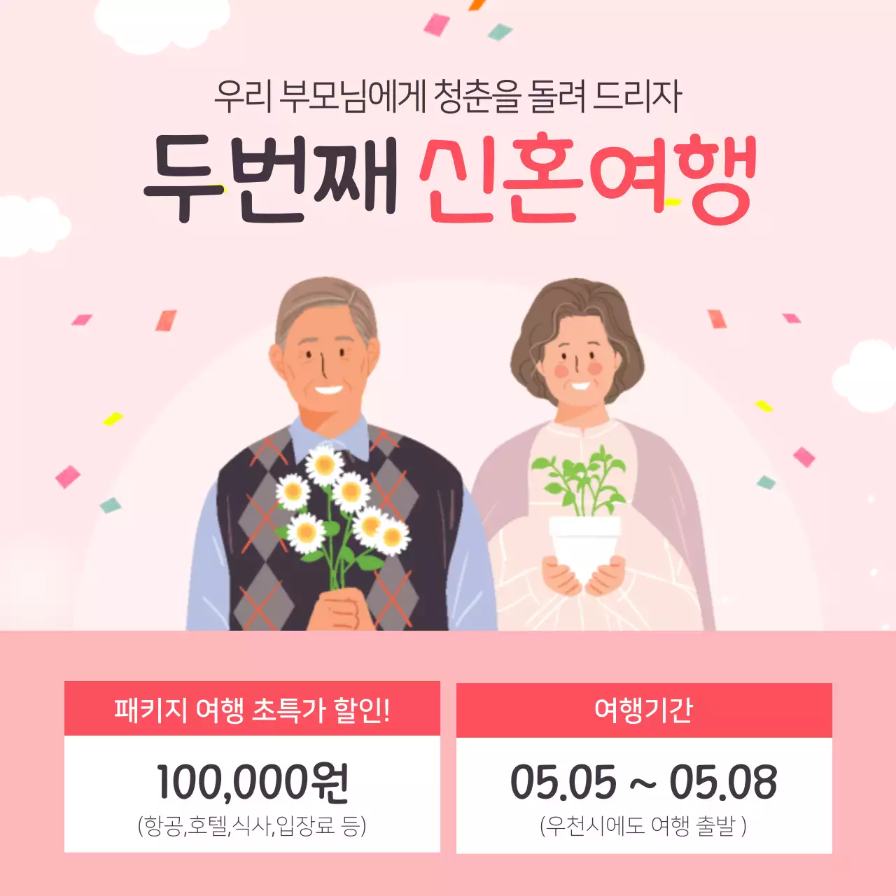 핑크배경의 아기자기한 효도 관광 광고