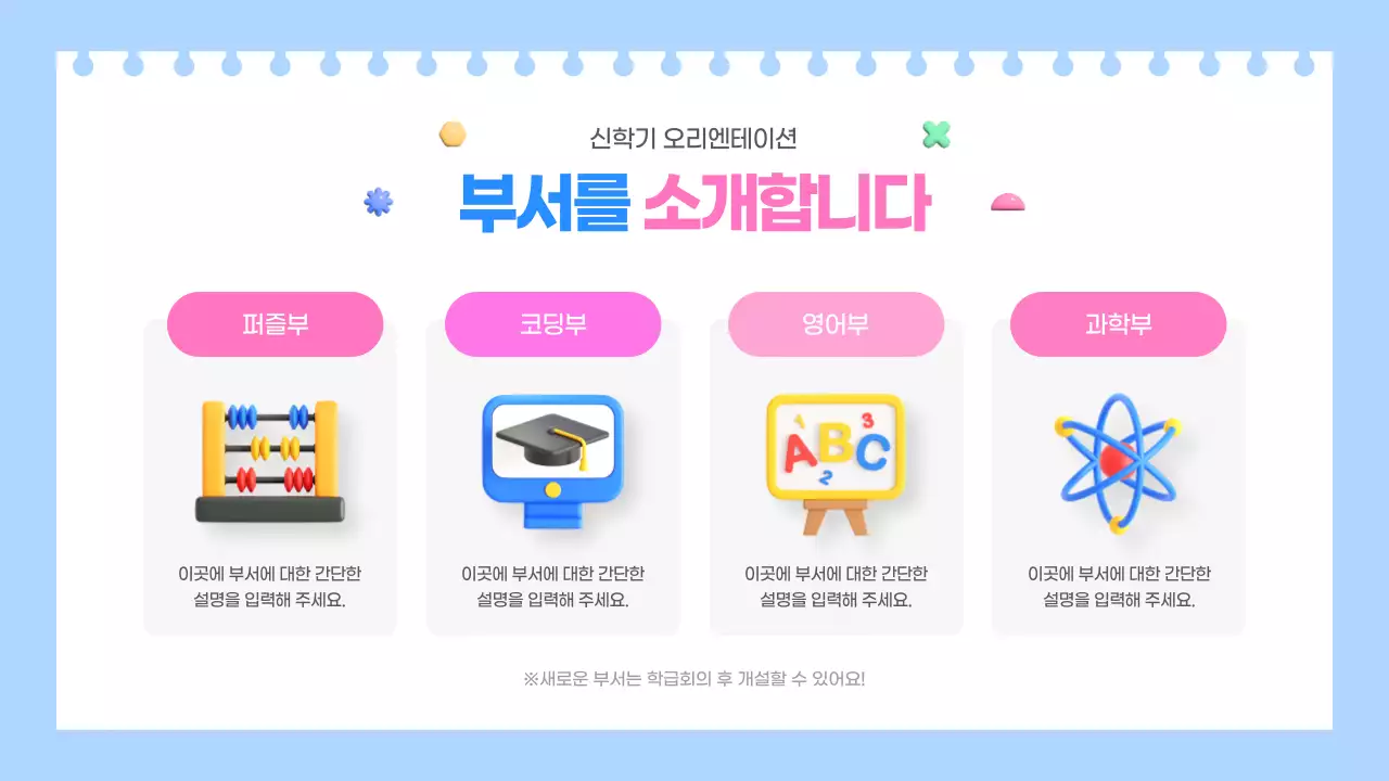 하늘색과 핑크색의 아기자기한 신학기 오리엔테이션 교육자료