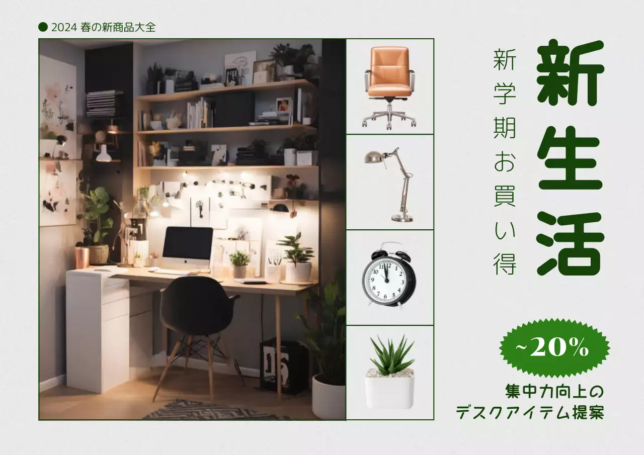 緑色がポイントのインテリア写真と商品写真があるシンプルな家具の割引プロモーション 新生活