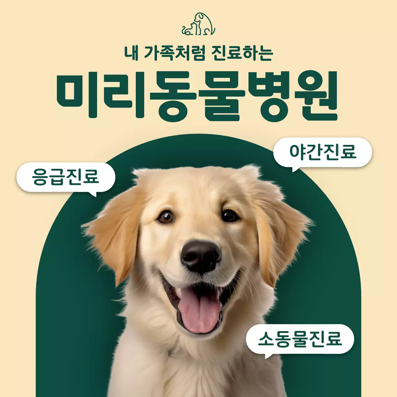 베이지색의 아기자기한 동물병원 홍보
