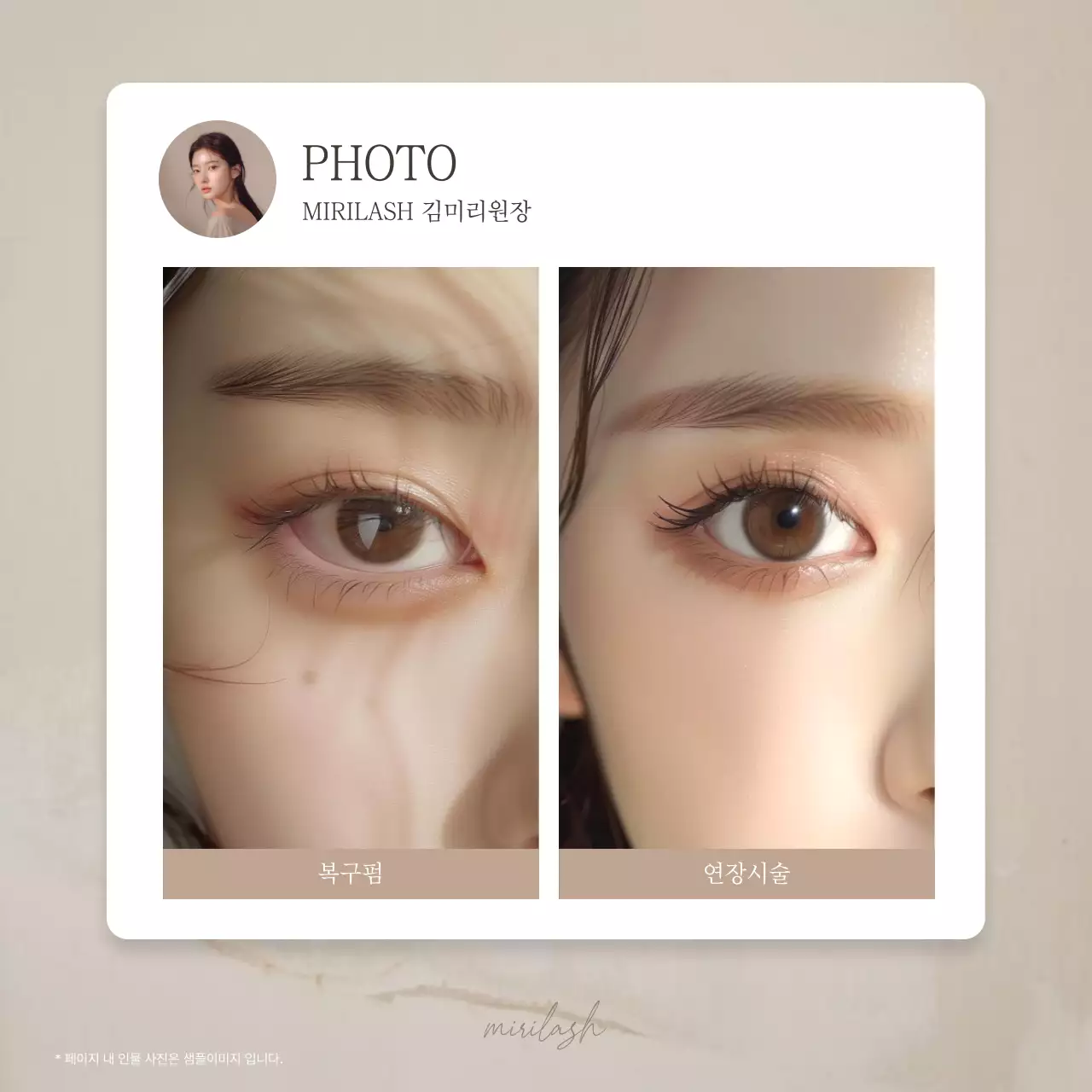 갈색과 베이지의 모던한 속눈썹 미용 홍보