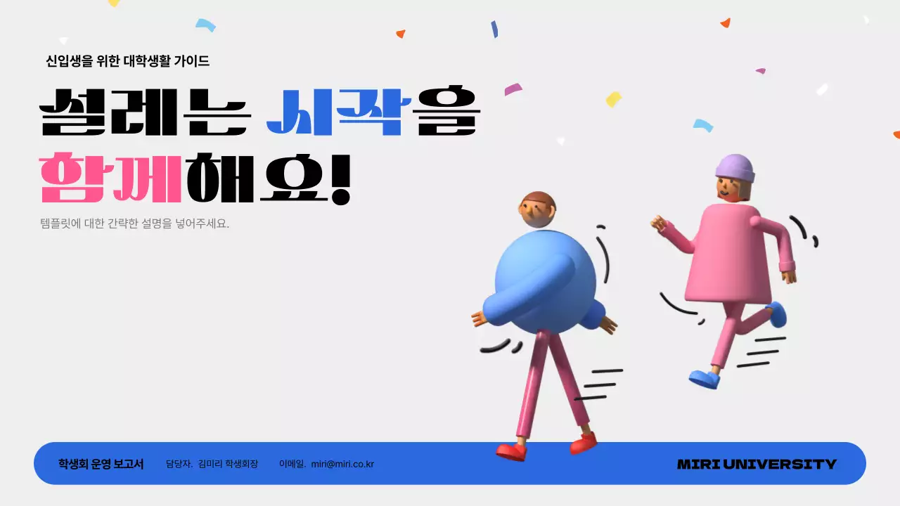 파랑과 핑크의 심플한 대학교 신입생 오리엔테이션 보고서