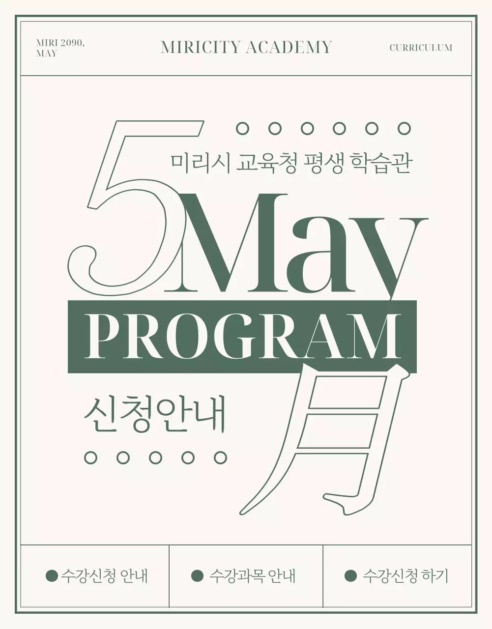 초록과 베이지색의 평생학습관 수강안내 홍보