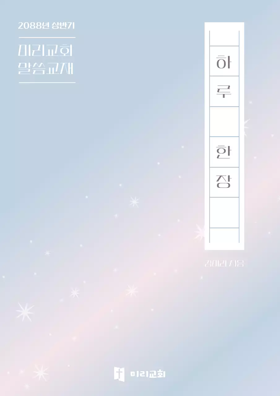 핑크와 하늘색의 심플한 교회 말씀 교재 표지