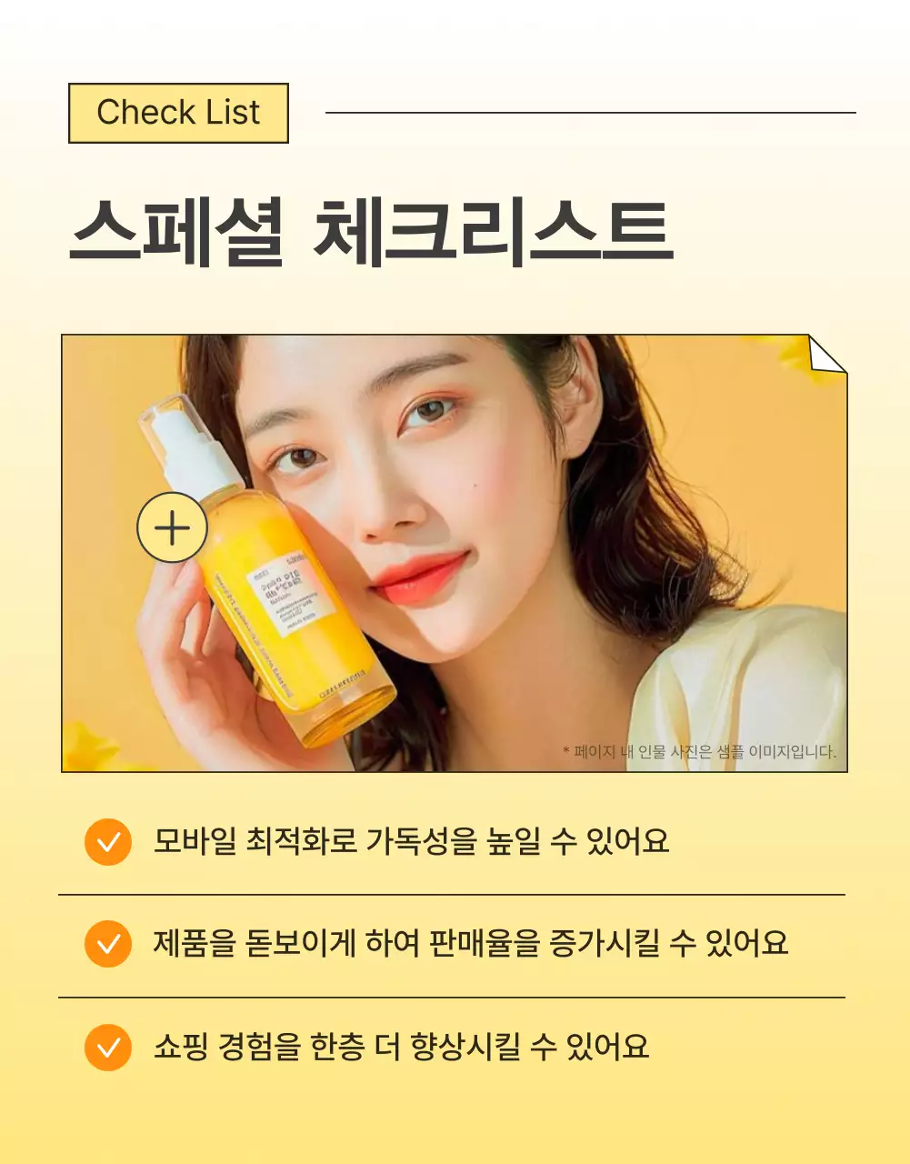 노랑과 주황색의 심플한 스킨케어 화장품 체크포인트 페이지 홍보