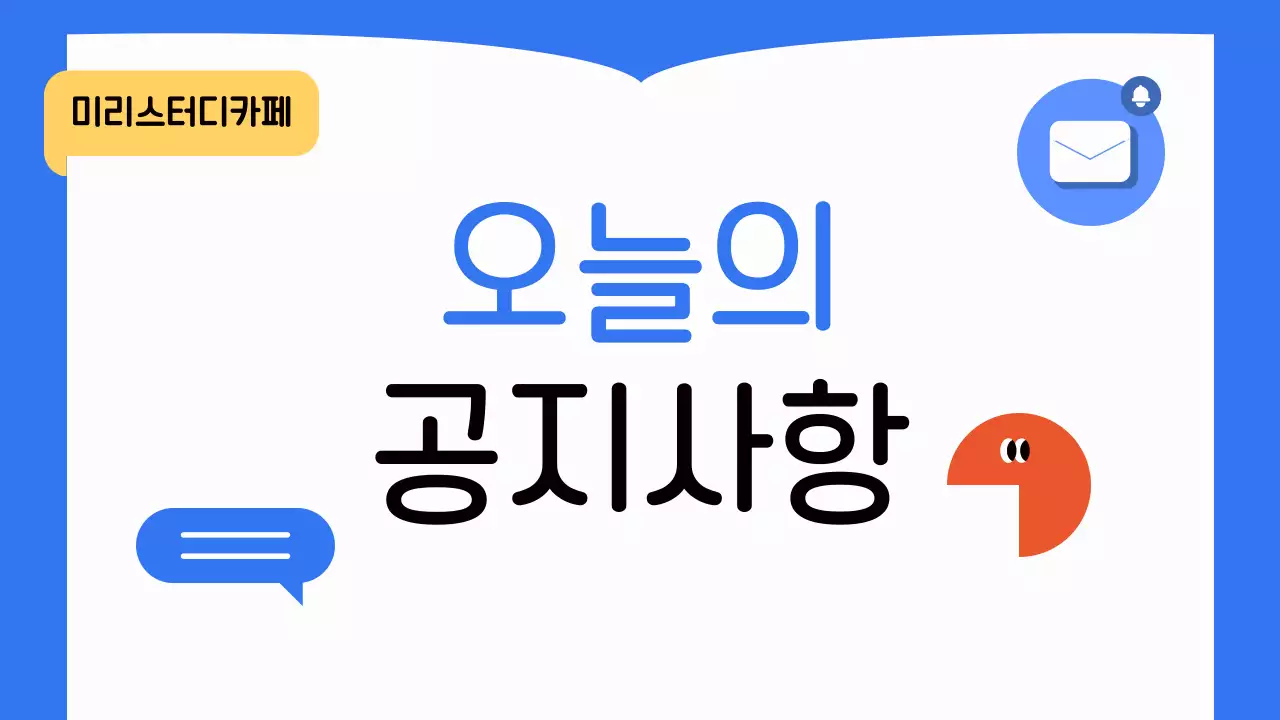 파랑의 아기자기한 스터디카페 공지