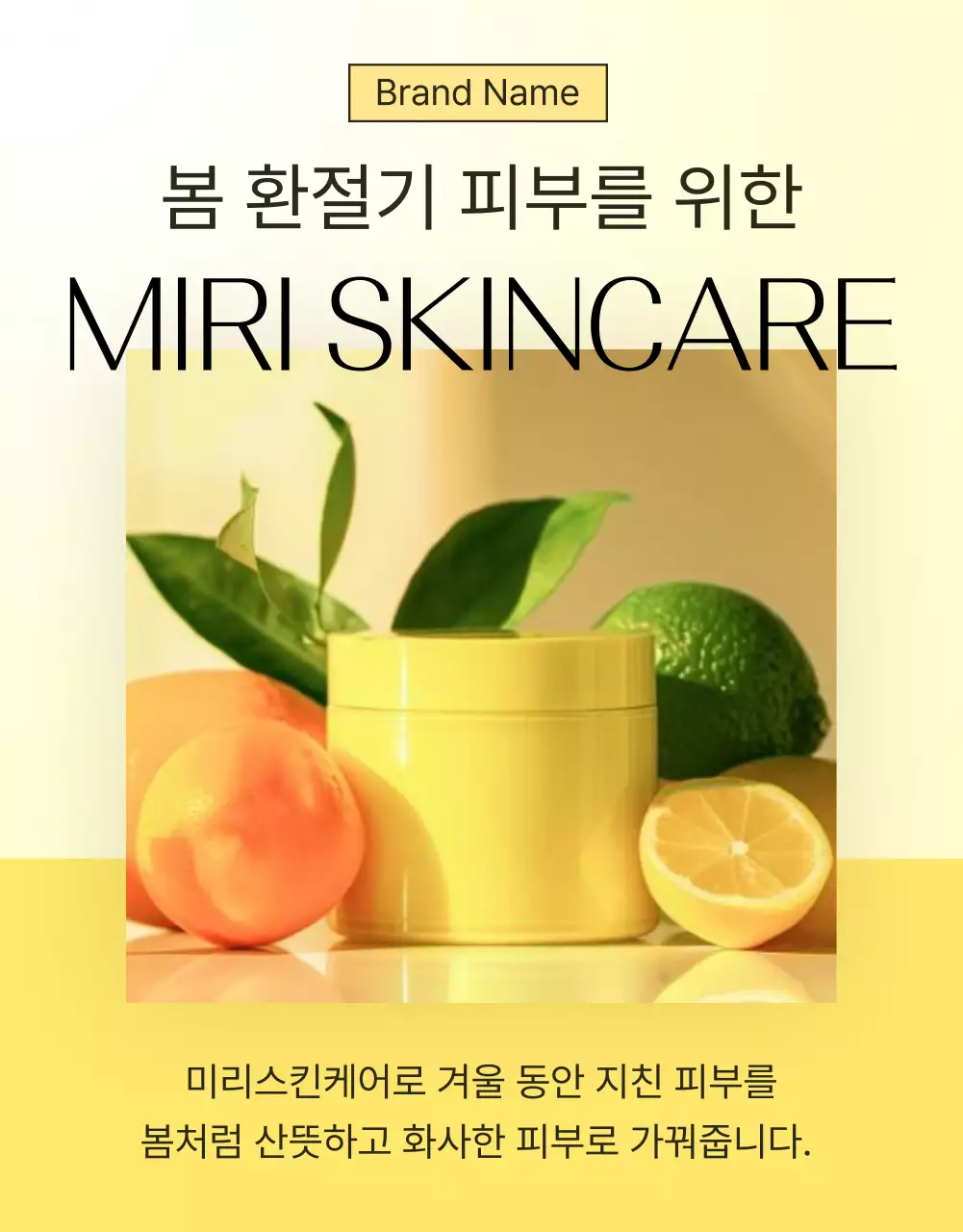 노랑과 주황색의 심플한 스킨케어 화장품 홍보