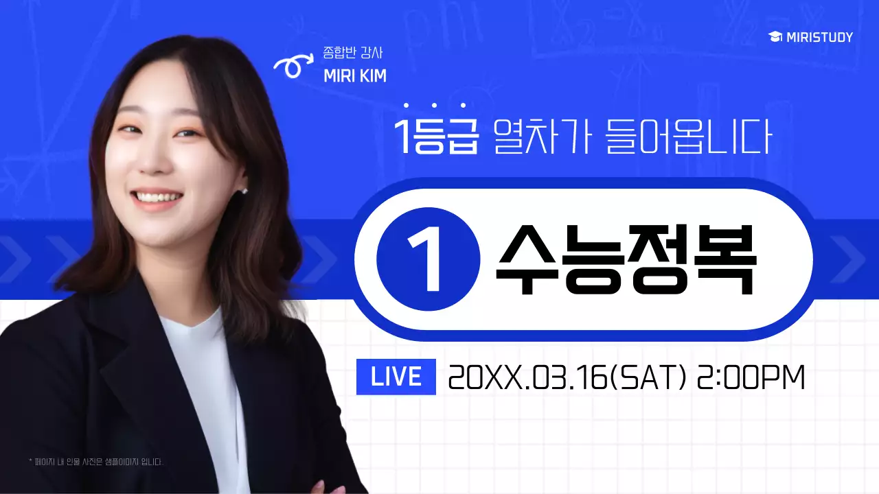 파랑과 흰색의 모던한 수능 교육 설명회 정보