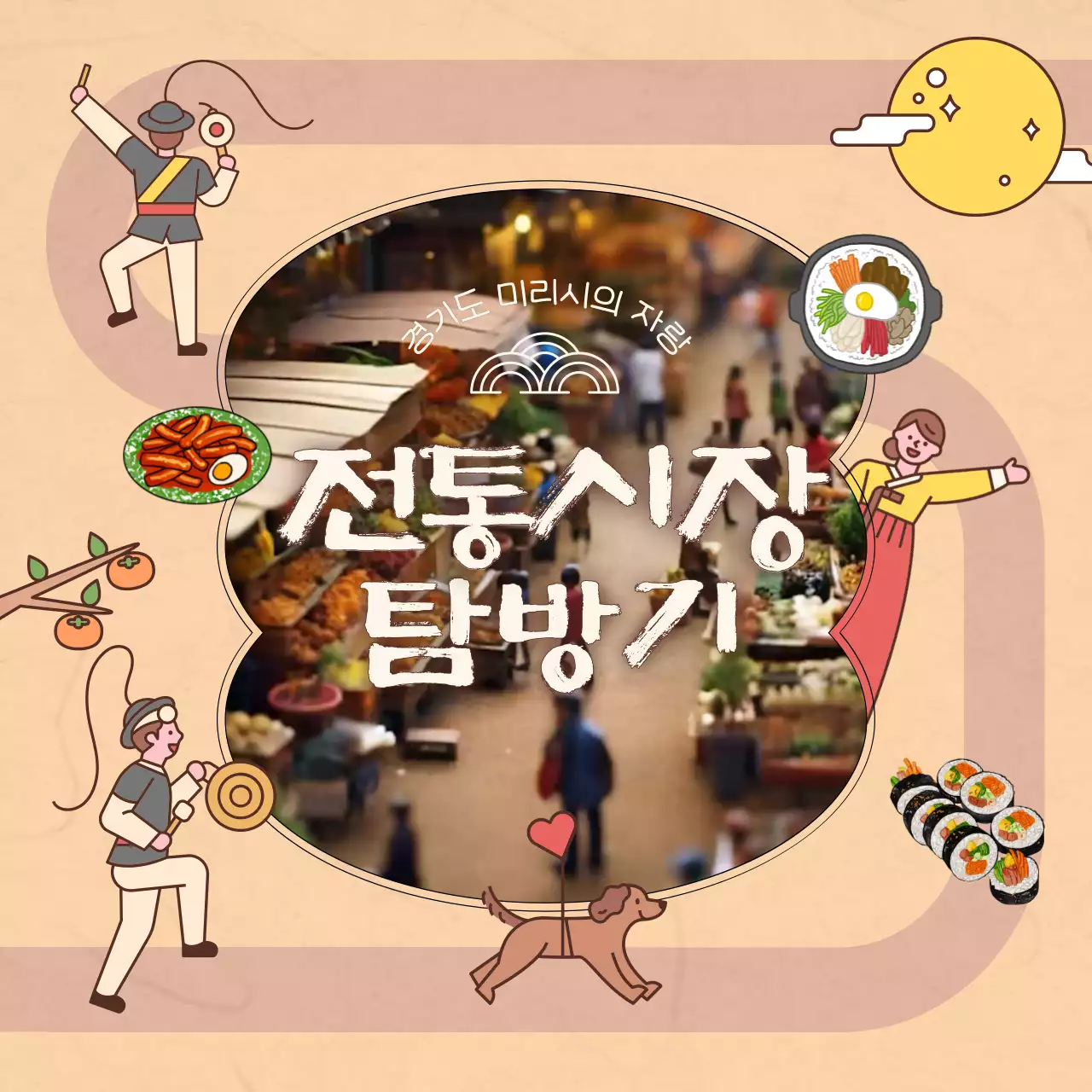 주황색의 아기자기한 전통시장 홍보