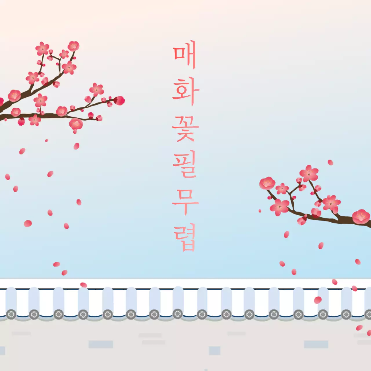 눈 덮힌 전통담장 위에 핀 매화꽃