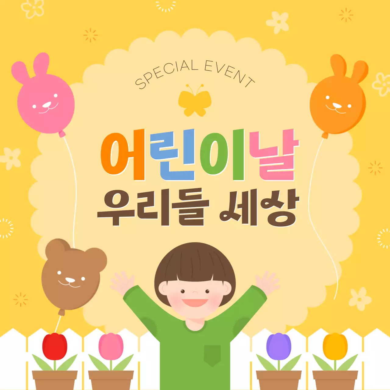 어린이날 우리들 세상