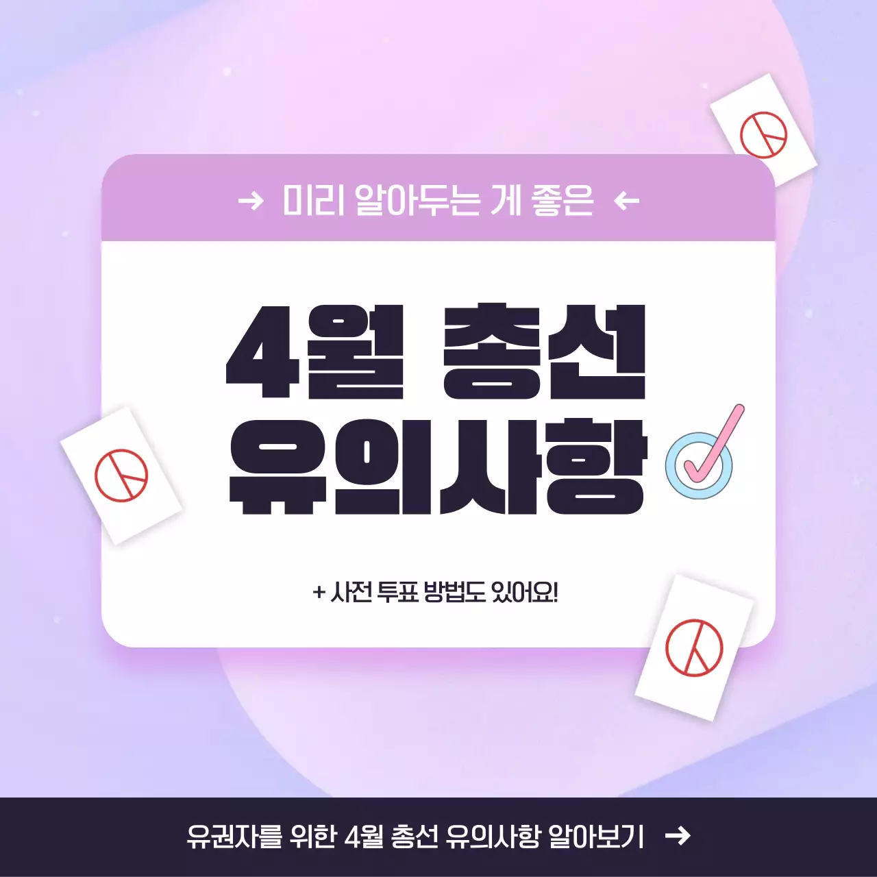 핑크색과 라벤더색의 아기자기한 총선 투표 유의사항 안내서