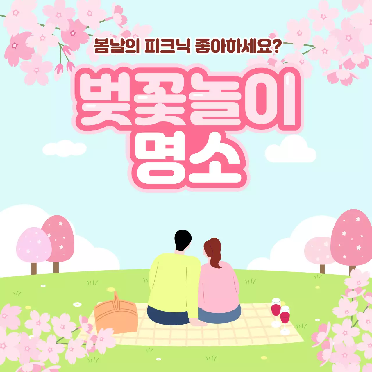 핑크색의 일러스트 컨셉의 벚꽃놀이 명소 정보