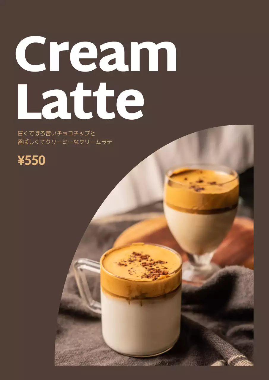 茶色 シンプル ラテ メニュー表 ポスター