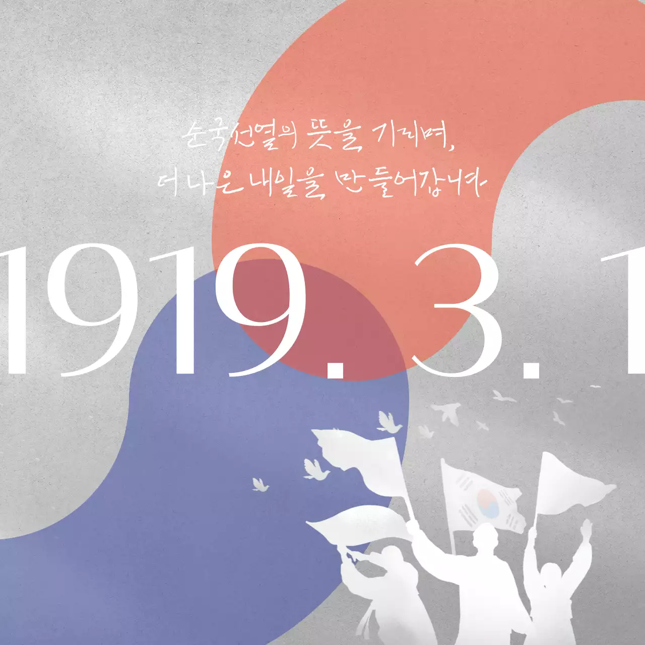 빨강과 파랑의 심플한 삼일절 홍보