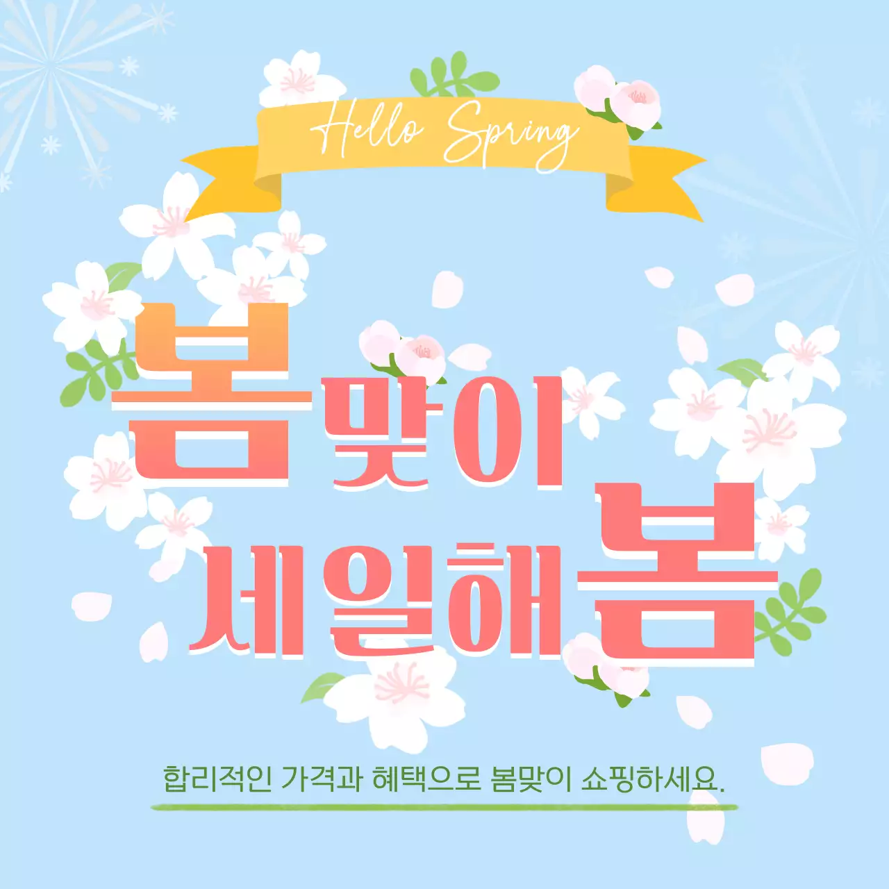 하늘색의 봄느낌을 살린 세일이벤트 안내