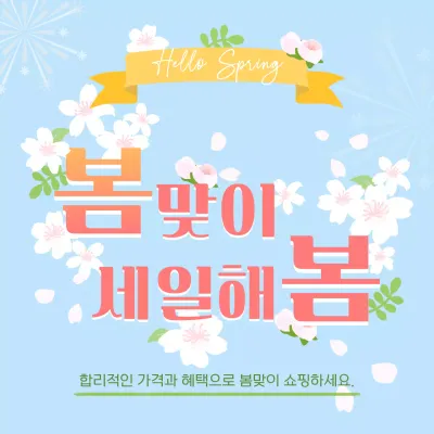 하늘색의 봄느낌을 살린 세일이벤트 안내