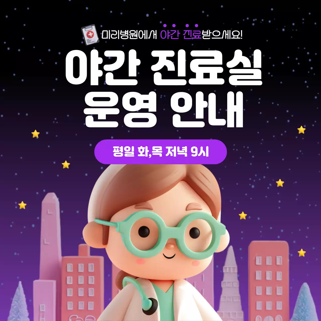 검정과 보라의 심플한 야간 진료실 운영 안내홍보