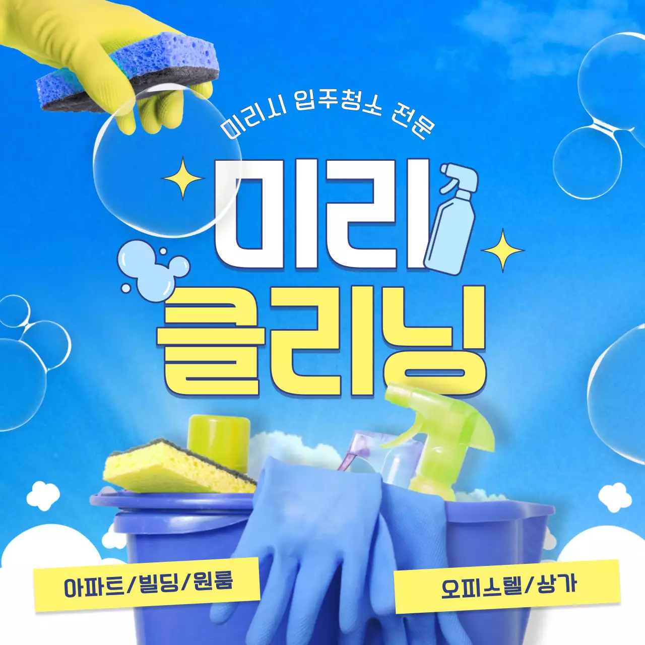 하늘색과 노랑의 강조한 청소 업체 홍보