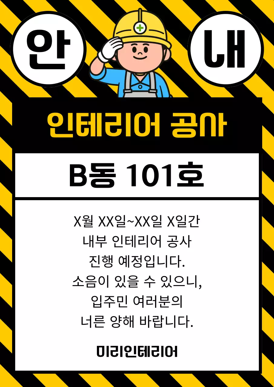 노랑과 검정의 단순한 공사 소음 양해 안내 공지