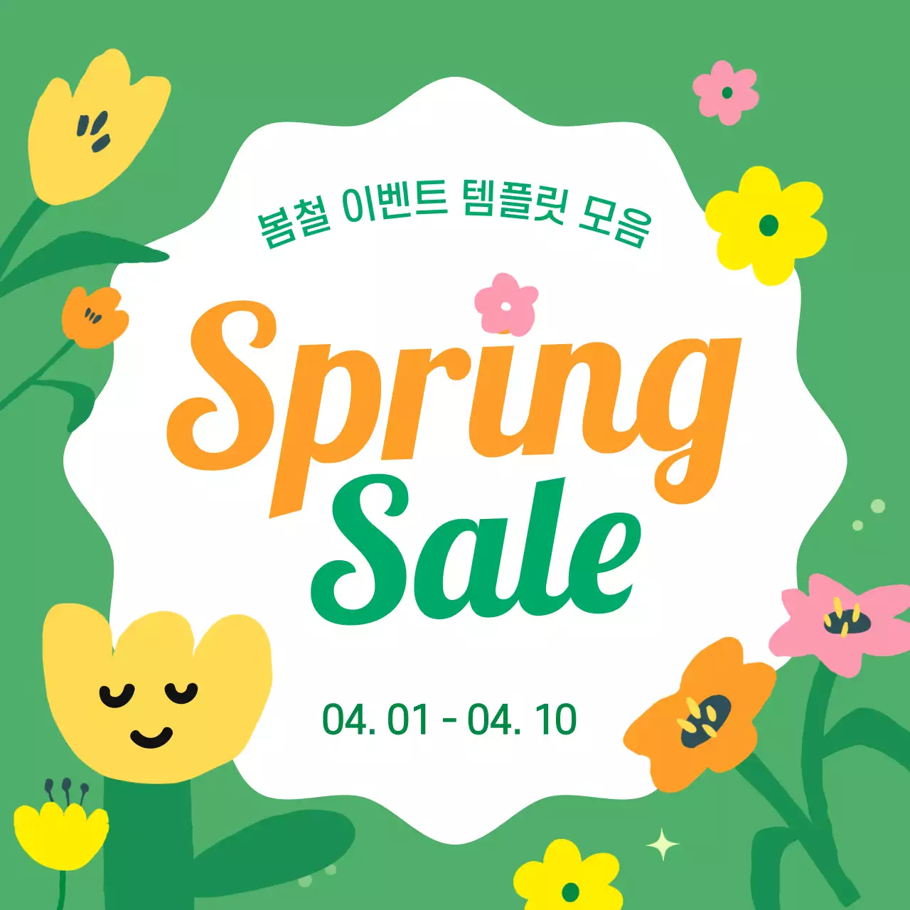 연두와 노랑의 아기자기한 봄 프로모션 홍보