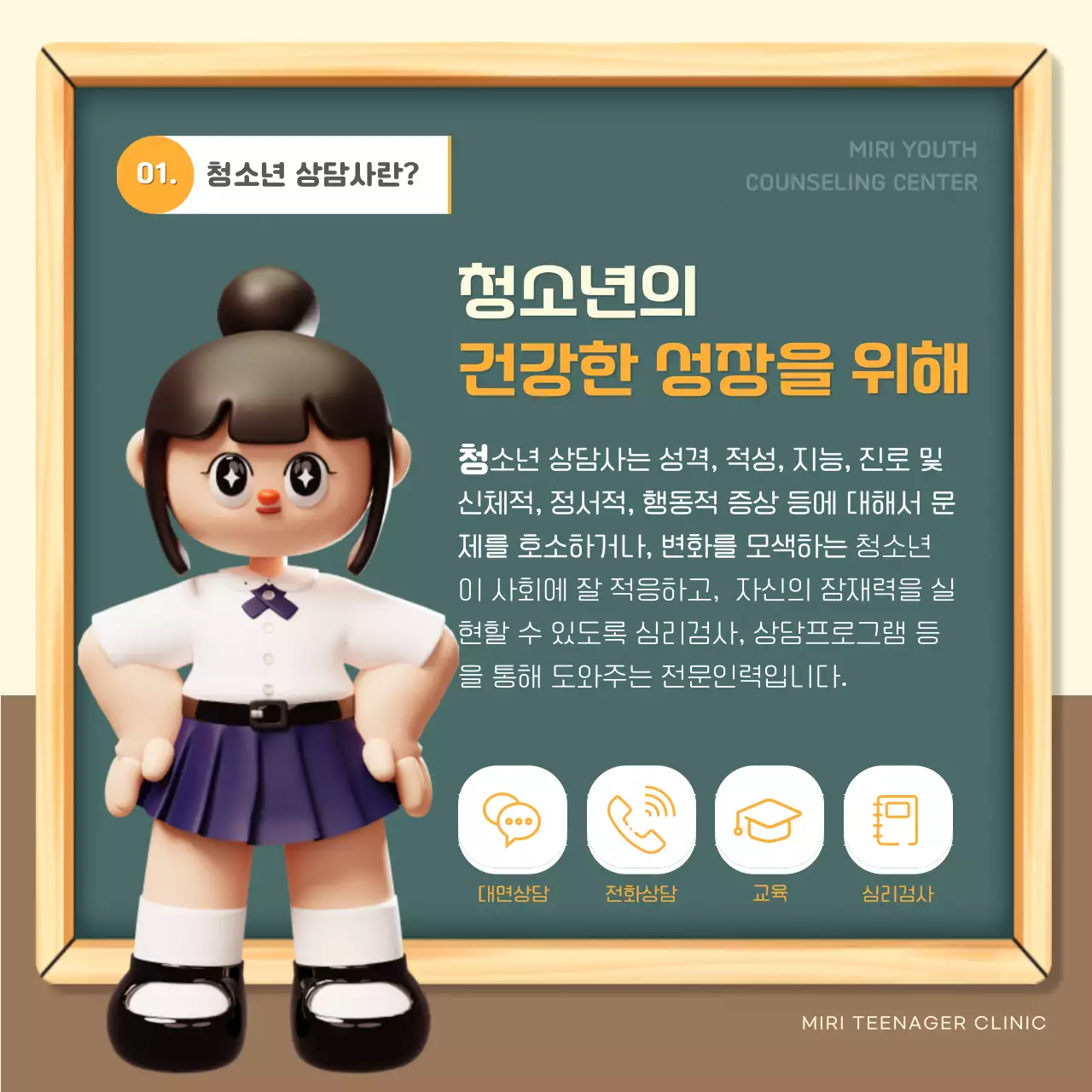초록색과 베이지색의 아기자기한 청소년상담센터 홍보