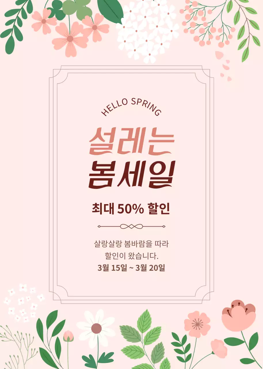 식물 일러스트 봄 세일 이벤트 팝업