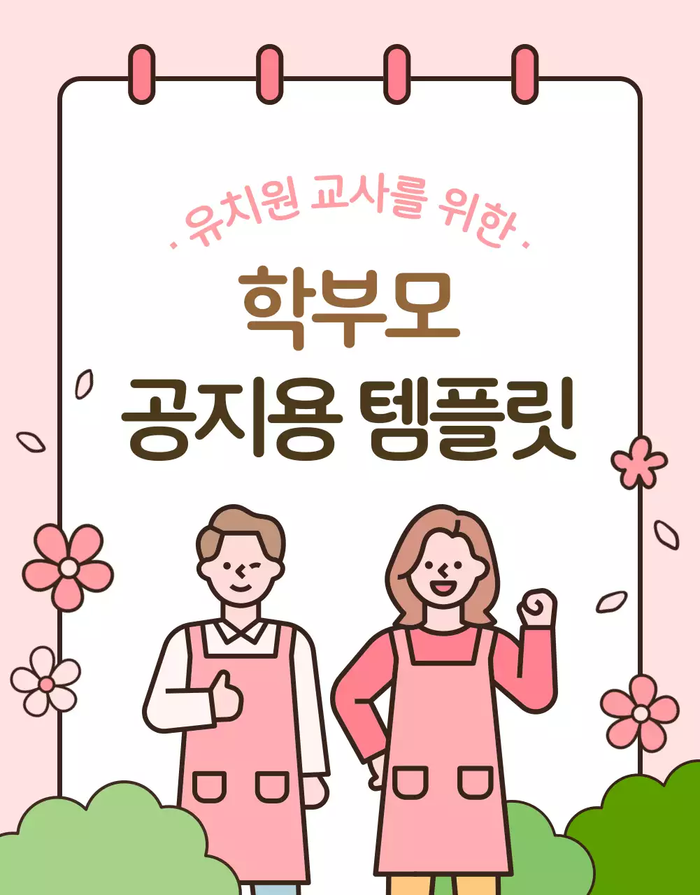 핑크색의 아기자기한 유치원 교사를 위한 학부모 공지