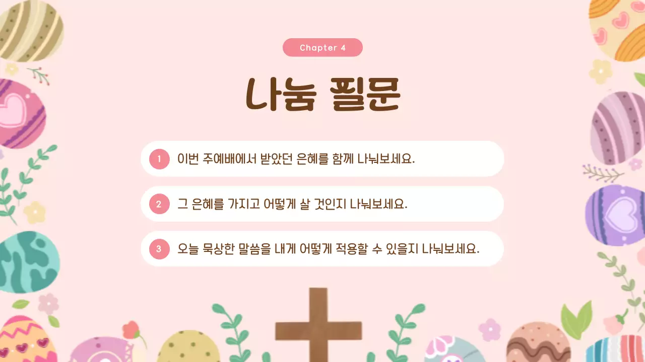 핑크색의 아기자기한 봄느낌의 예배 교육자료