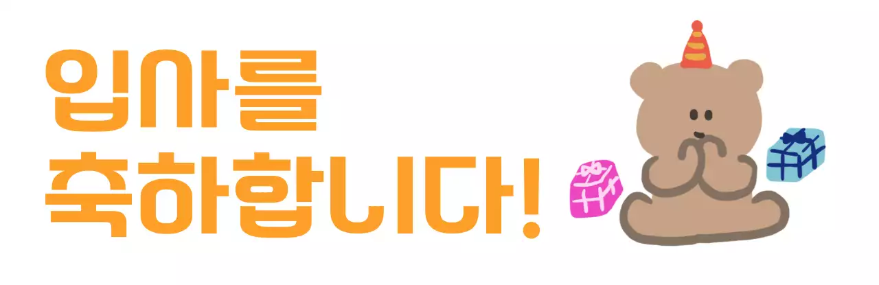귀여운 곰돌이 캐릭터가 있는 기업 입사 축하 기념