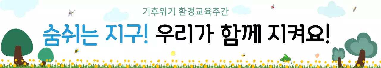 초록색의 환경교육 홍보물