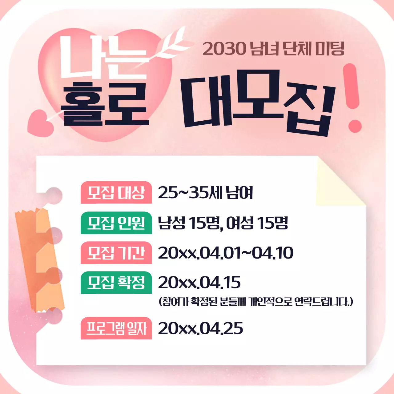 핑크색의 아기자기한 단체 미팅 홍보