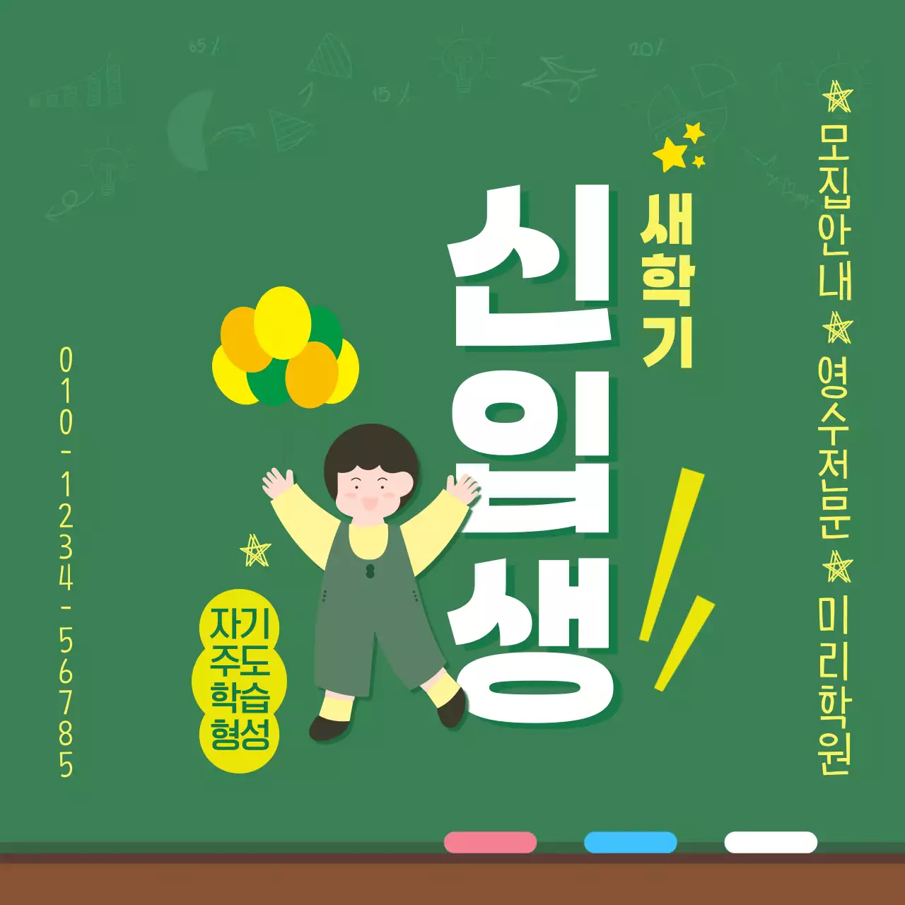 초록색의 산뜻한 신학기 모집안내 홍보