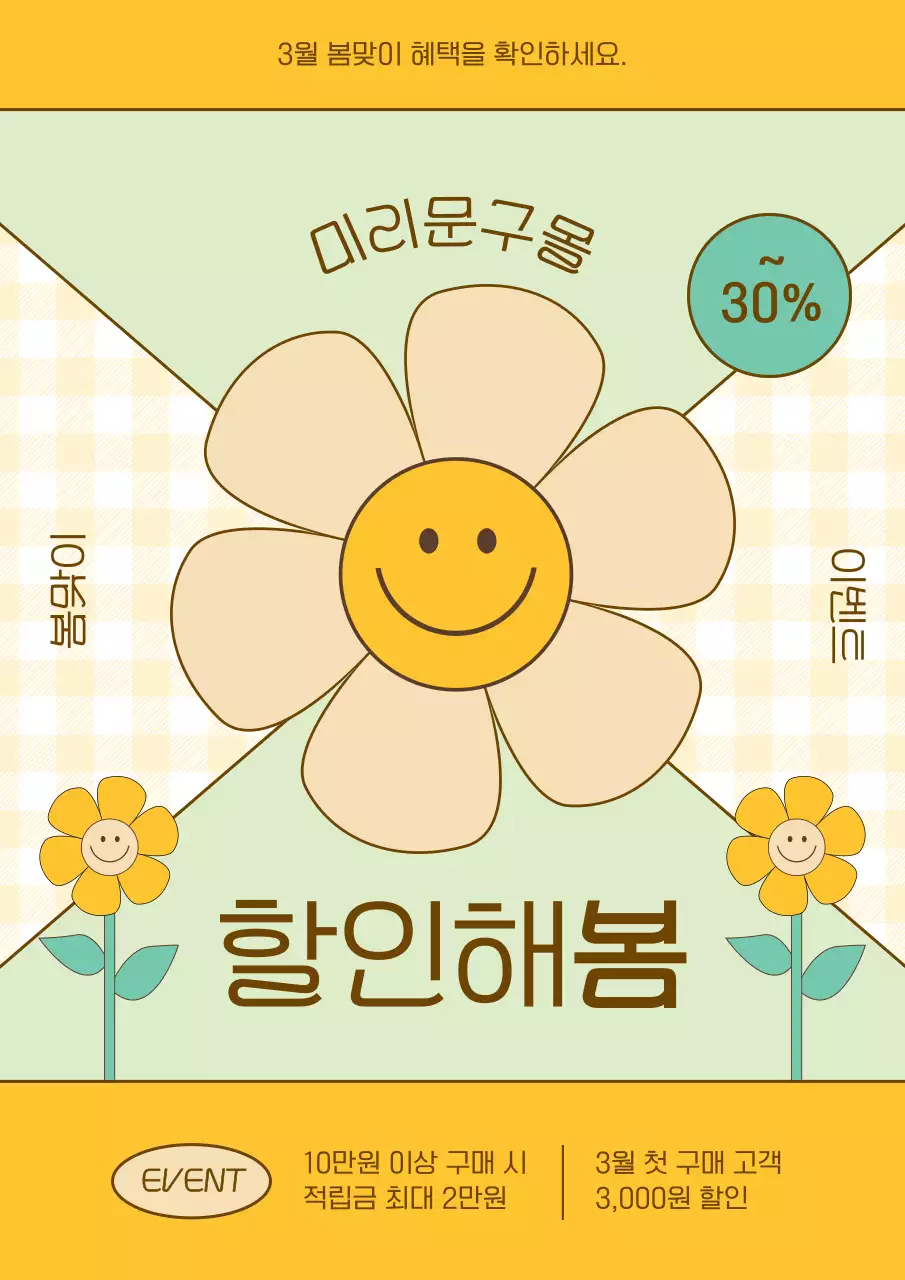 노랑과 연두의 귀여운 봄 할인 홍보