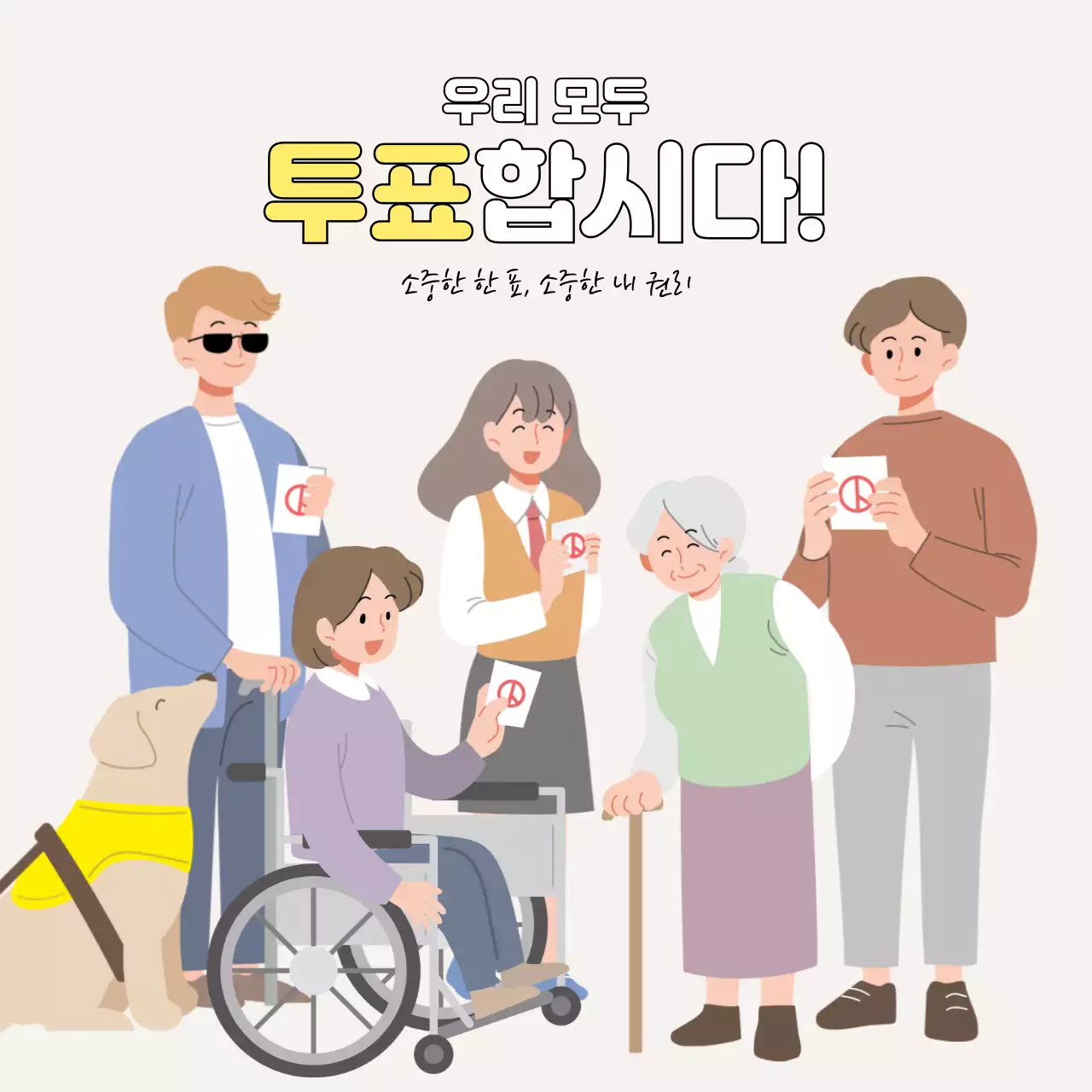 회색 배경의 남녀노소 모두 다함께 투표 독려 홍보