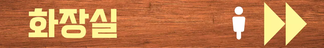 노랑 흰색 포인트 화장실 표시