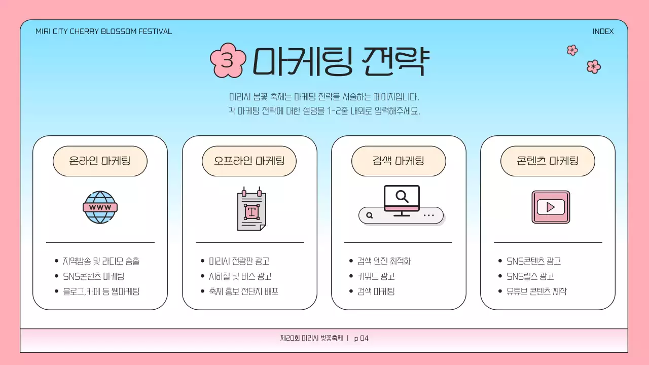 핑크색과 하늘색의 심플한 벚꽃 축제 기획서