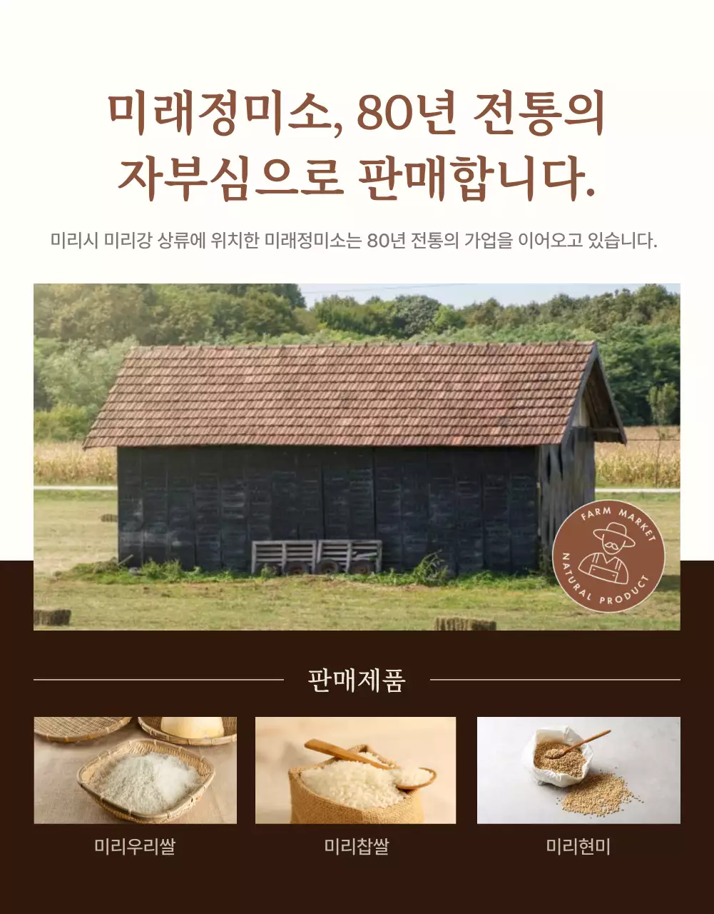 갈색과 아이보리색의 모던한 유기농 쌀 소개서