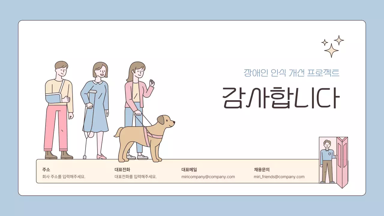 하늘색과 핑크의 아기자기한 기업용 장애인 인식 개선 프로젝트 기획서