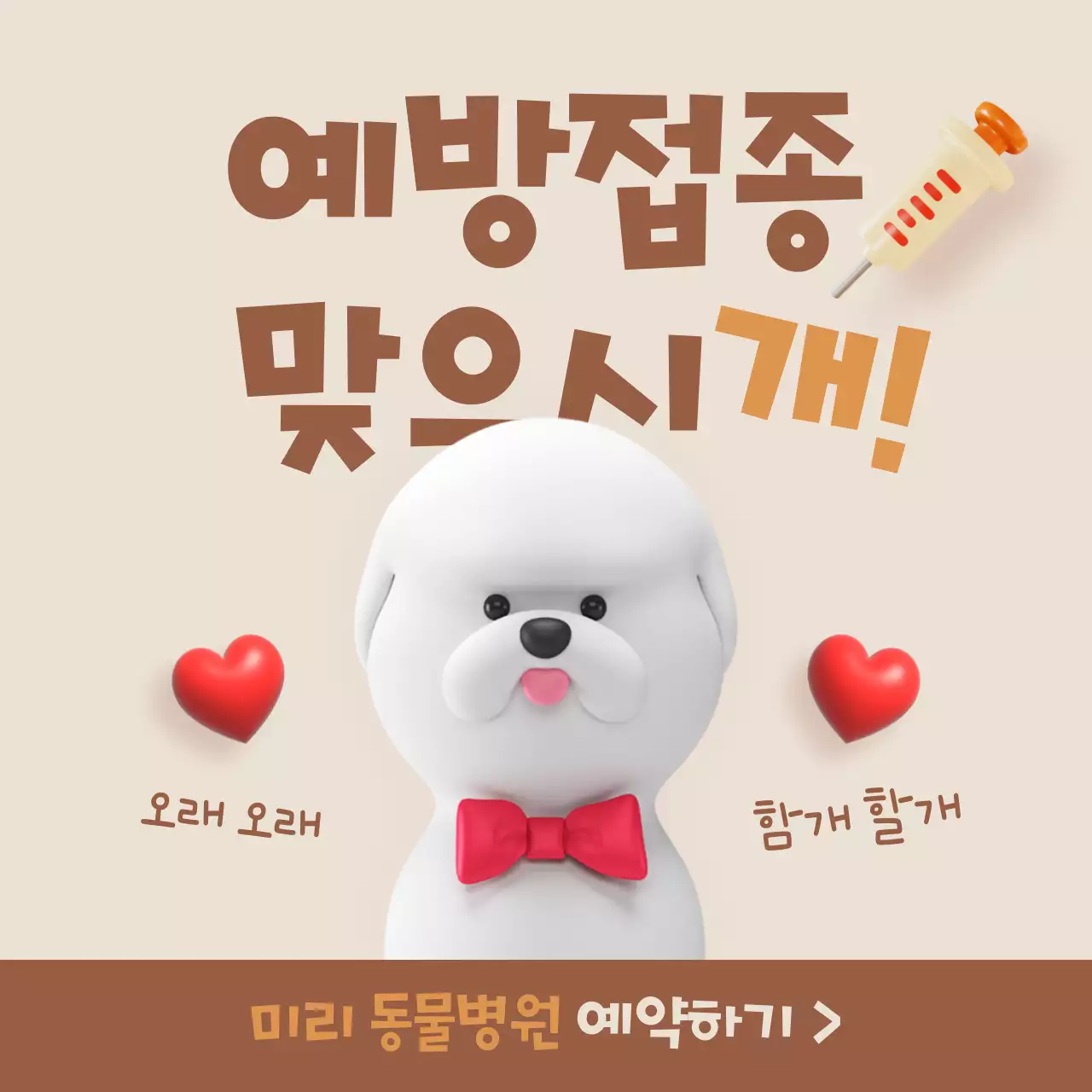 갈색의 아기자기한 동물병원 예약 홍보