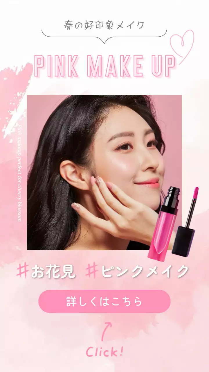 ピンクのおしゃれでかわいい春メイクの広告