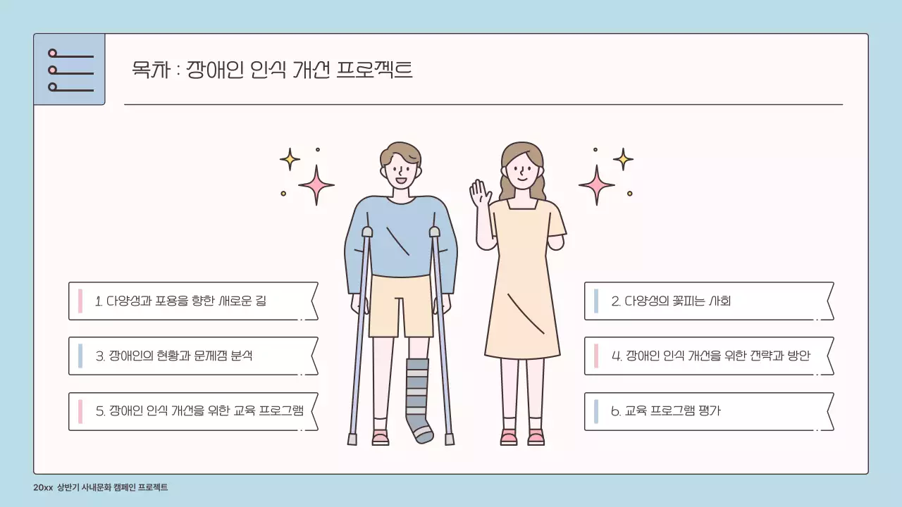 하늘색과 핑크의 아기자기한 기업용 장애인 인식 개선 프로젝트 기획서
