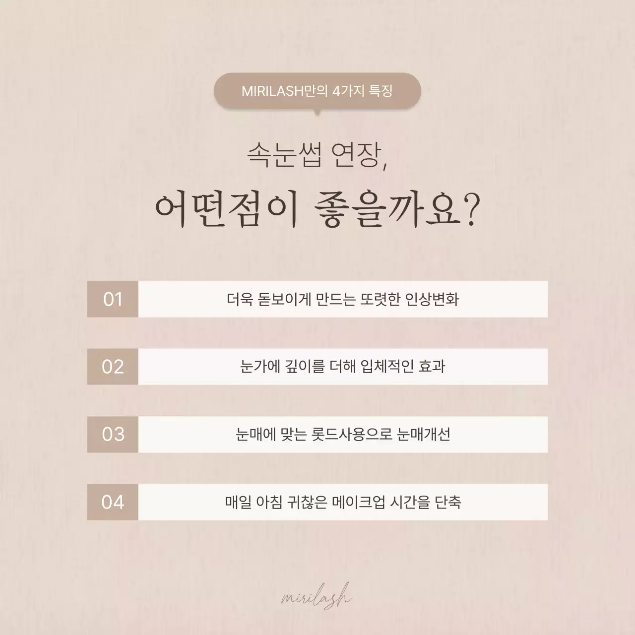 갈색과 베이지의 단순한 속눈썹 시술 미용 홍보