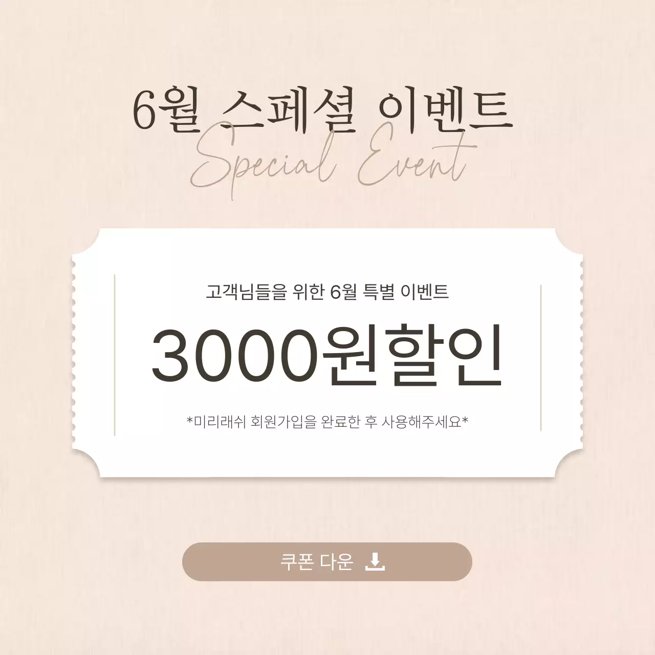 갈색과 베이지의 단순한 속눈썹 시술 이벤트 홍보