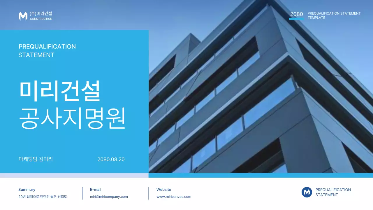 파랑과 하늘색의 심플한 공사지명원 제안서