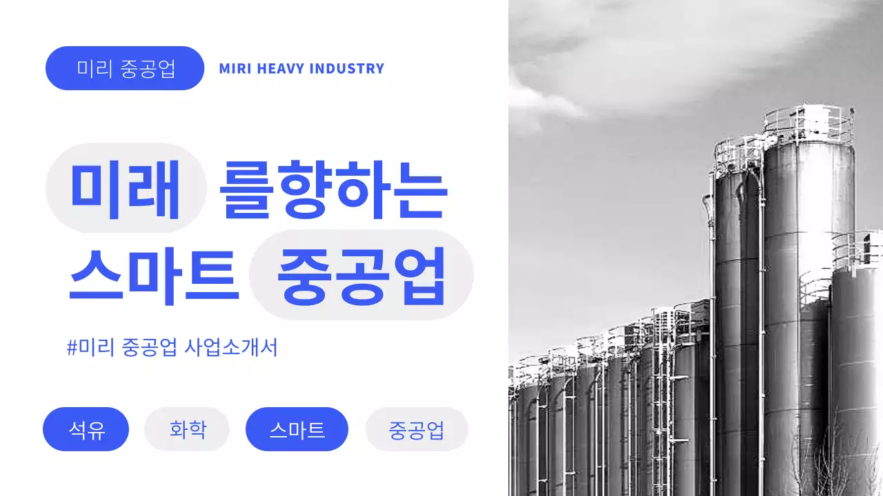 파랑의 미니멀한 중공업 사업 설명서