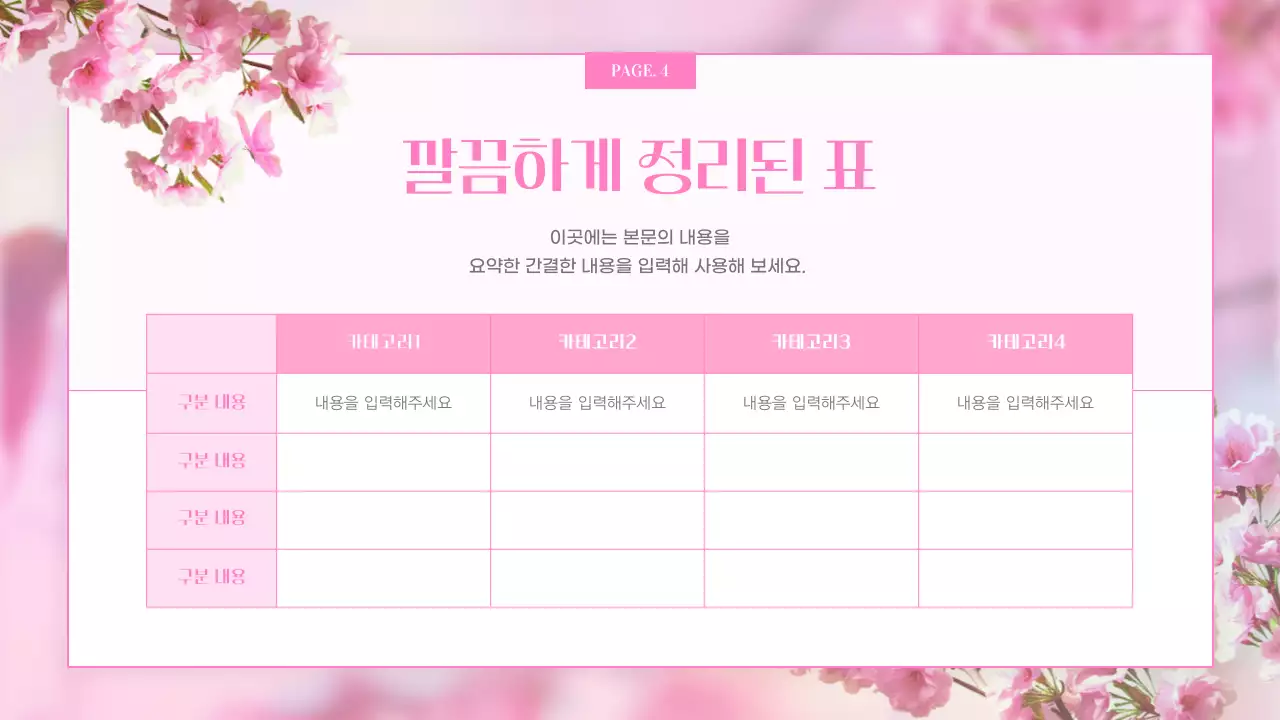 핑크색의 판타지한 나비와 봄 꽃 발표자료