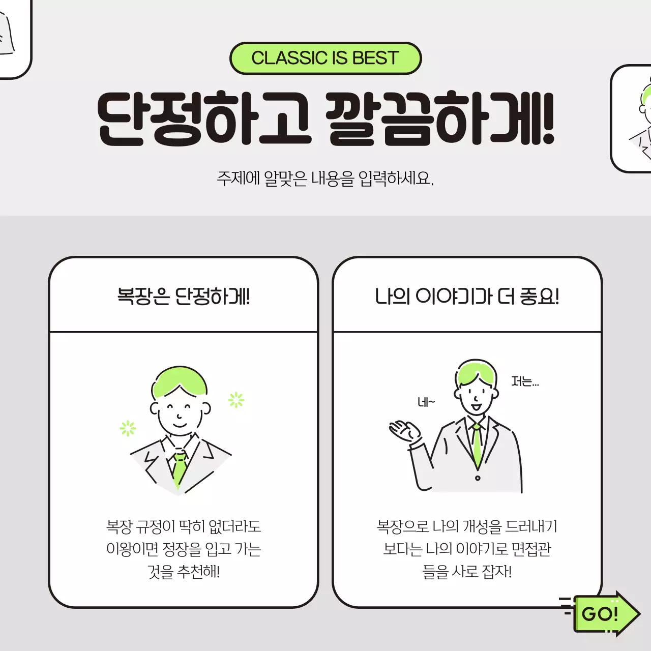 연두와 회색의 심플한 면접 프리패스 정보